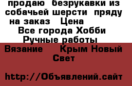 продаю  безрукавки из собачьей шерсти  пряду на заказ › Цена ­ 8 000 - Все города Хобби. Ручные работы » Вязание   . Крым,Новый Свет